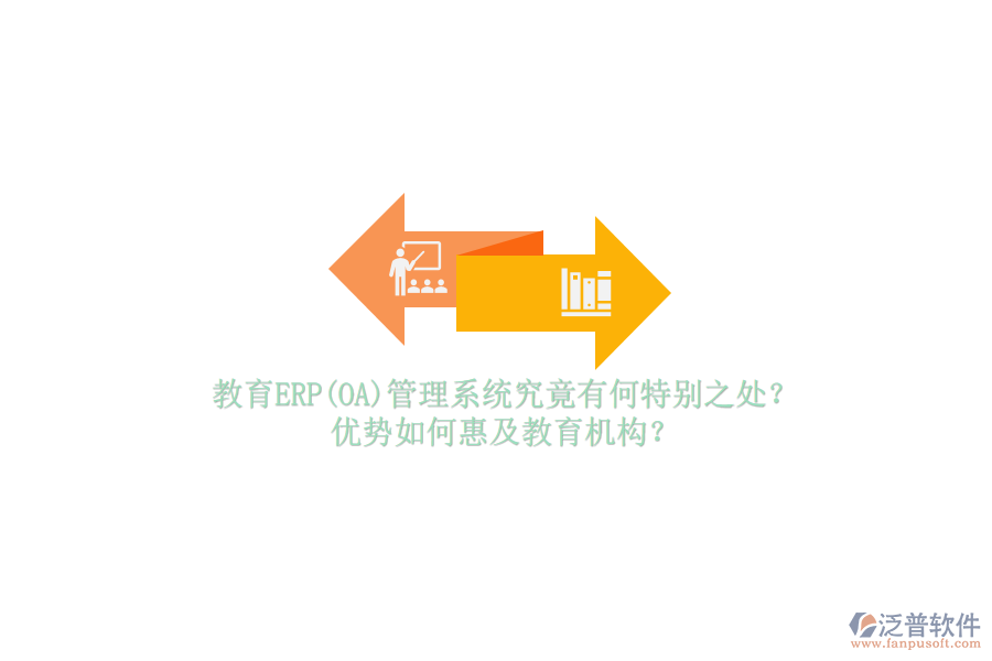 教育ERP(OA)管理系統(tǒng)究竟有何特別之處？優(yōu)勢如何惠及教育機構(gòu)？