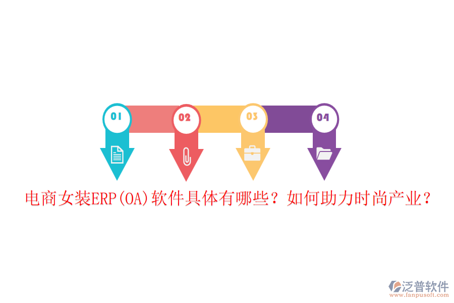 電商女裝ERP(OA)軟件具體有哪些？如何助力時尚產(chǎn)業(yè)？