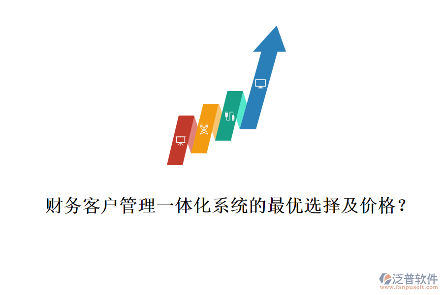 財(cái)務(wù)客戶管理一體化系統(tǒng)的最優(yōu)選擇及價(jià)格？