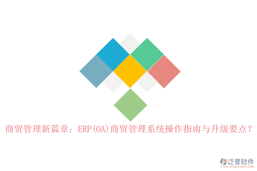 商貿(mào)管理新篇章：ERP(OA)商貿(mào)管理系統(tǒng)操作指南與升級要點？