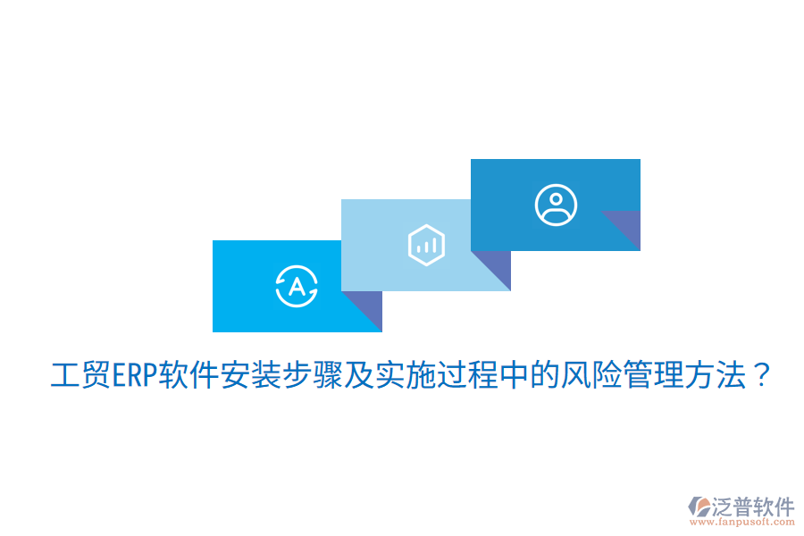 工貿(mào)ERP軟件安裝步驟及實施過程中的風(fēng)險管理方法？
