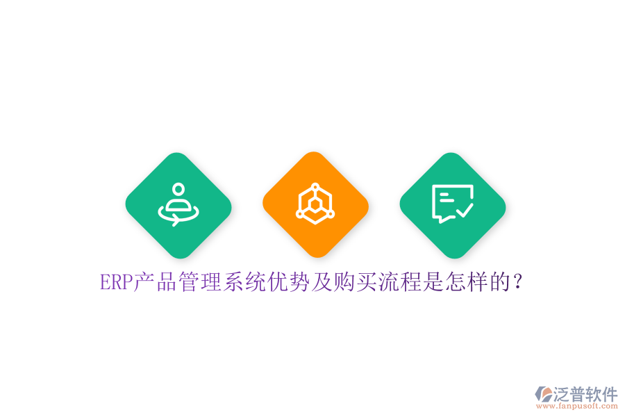 ERP產(chǎn)品管理系統(tǒng)優(yōu)勢(shì)及購(gòu)買(mǎi)流程是怎樣的？