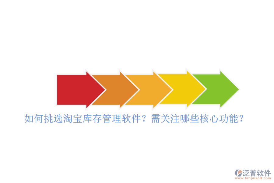 如何挑選淘寶庫存管理軟件？需關(guān)注哪些核心功能？