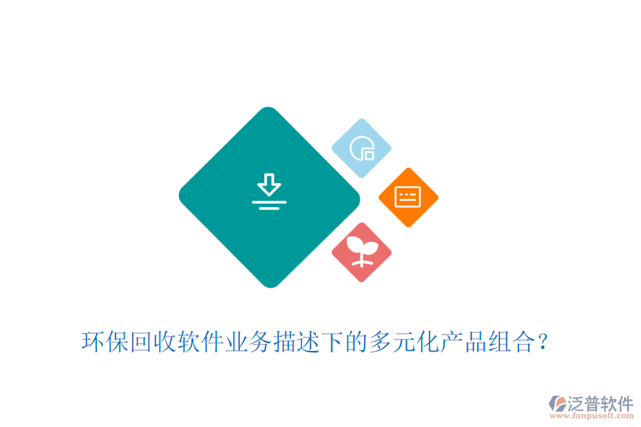 環(huán)?；厥哲浖I(yè)務(wù)描述下的多元化產(chǎn)品組合？