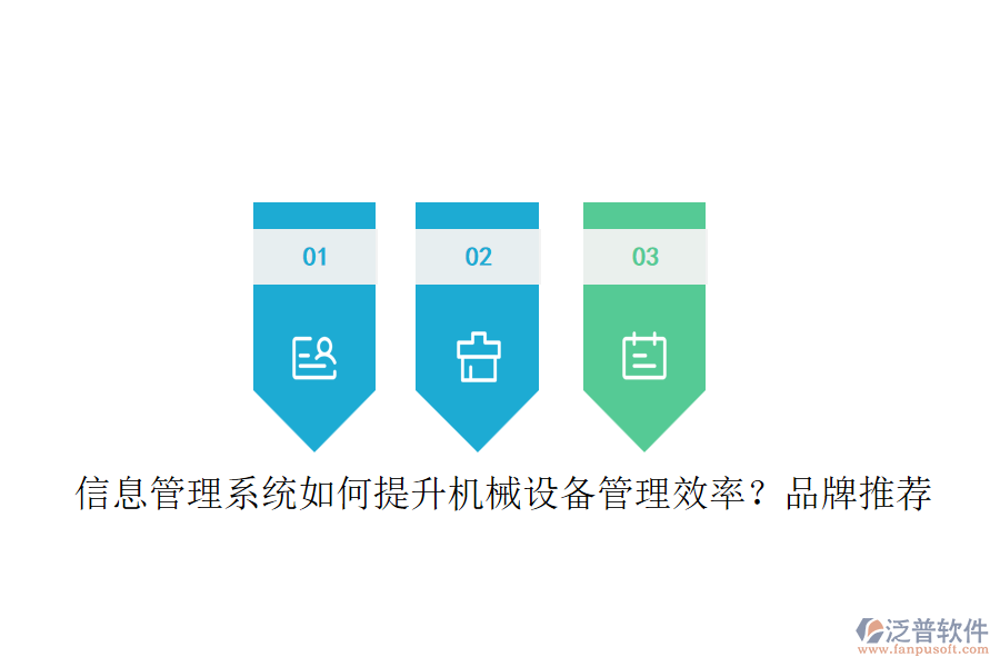 信息管理系統(tǒng)如何提升機(jī)械設(shè)備管理效率？品牌推薦