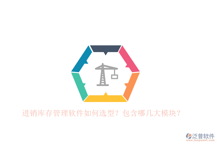 進(jìn)銷庫存管理軟件如何選型？包含哪幾大模塊？