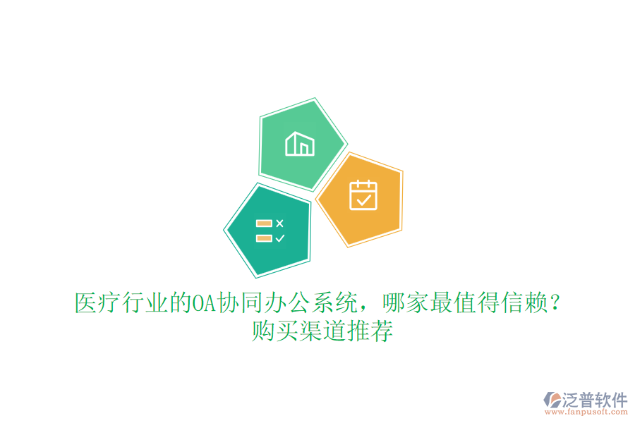 醫(yī)療行業(yè)的OA協(xié)同辦公系統(tǒng)，哪家最值得信賴？購(gòu)買渠道推薦