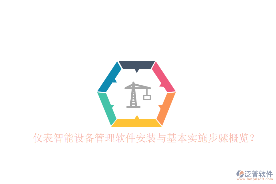 儀表智能設(shè)備管理軟件安裝與基本實(shí)施步驟概覽？