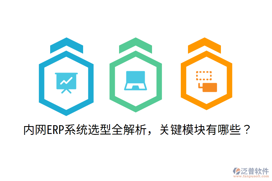  內(nèi)網(wǎng)ERP系統(tǒng)選型全解析，關(guān)鍵模塊有哪些？