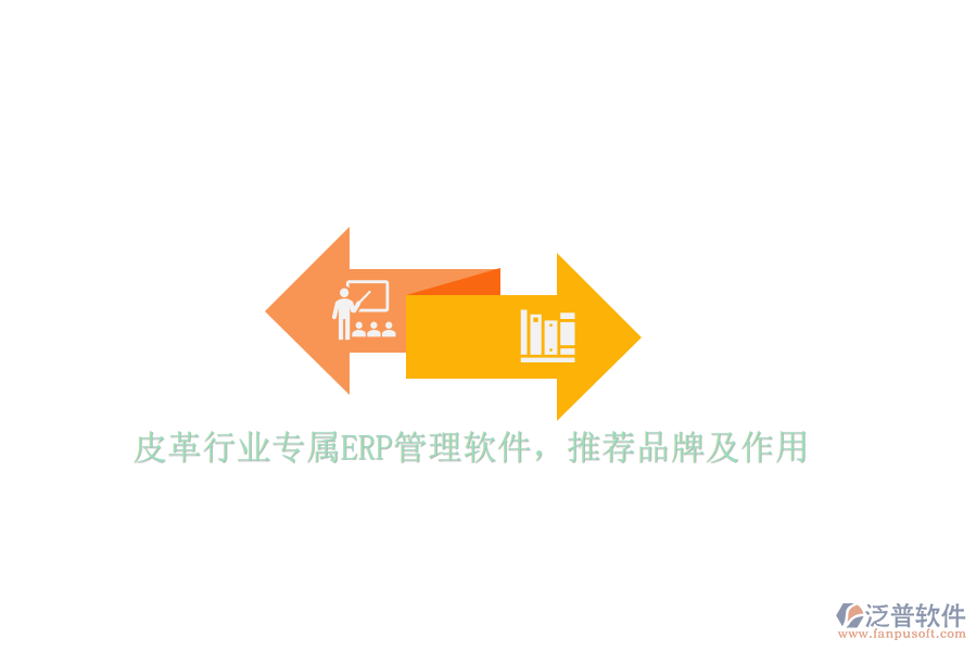 皮革行業(yè)專屬ERP管理軟件，推薦品牌及作用