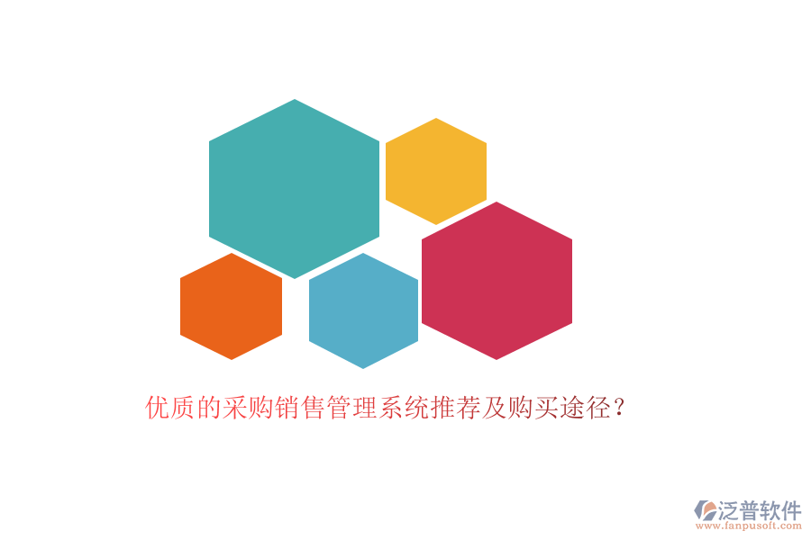 優(yōu)質(zhì)的采購(gòu)銷(xiāo)售管理系統(tǒng)推薦及購(gòu)買(mǎi)途徑？