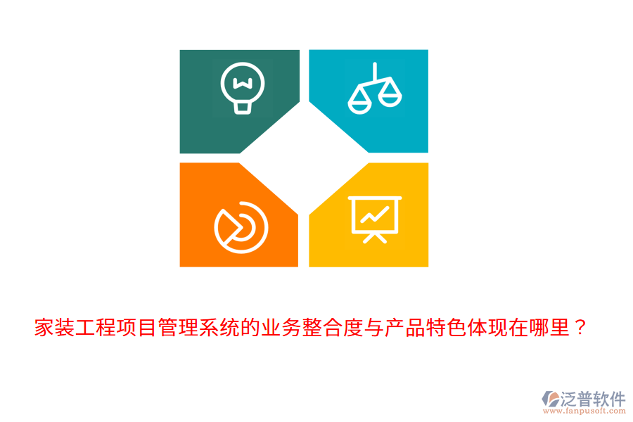 家裝工程項目管理系統(tǒng)的業(yè)務(wù)整合度與產(chǎn)品特色體現(xiàn)在哪里？