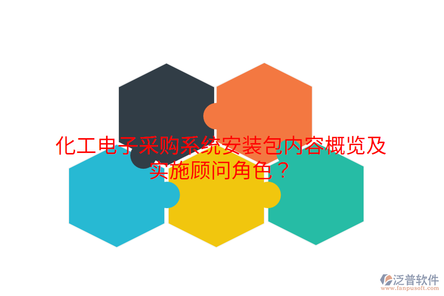 化工電子采購(gòu)系統(tǒng)安裝包內(nèi)容概覽及實(shí)施顧問(wèn)角色？