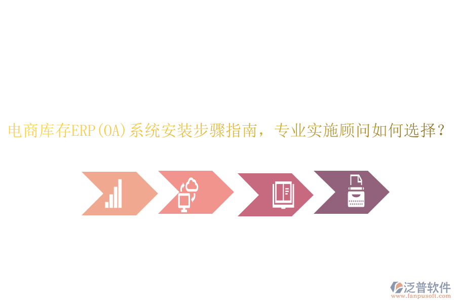電商庫存ERP(OA)系統(tǒng)安裝步驟指南，專業(yè)實施顧問如何選擇？