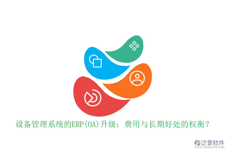 設(shè)備管理系統(tǒng)的ERP(OA)升級：費(fèi)用與長期好處的權(quán)衡？