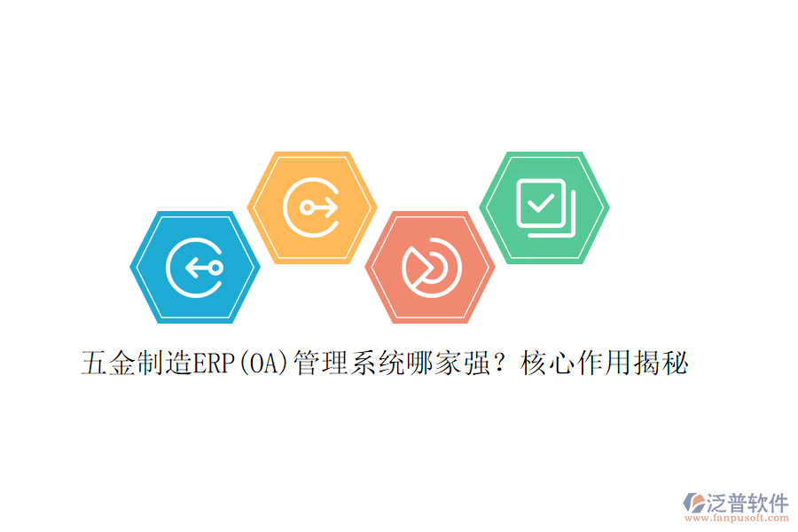 五金制造ERP(OA)管理系統(tǒng)哪家強(qiáng)？核心作用揭秘
