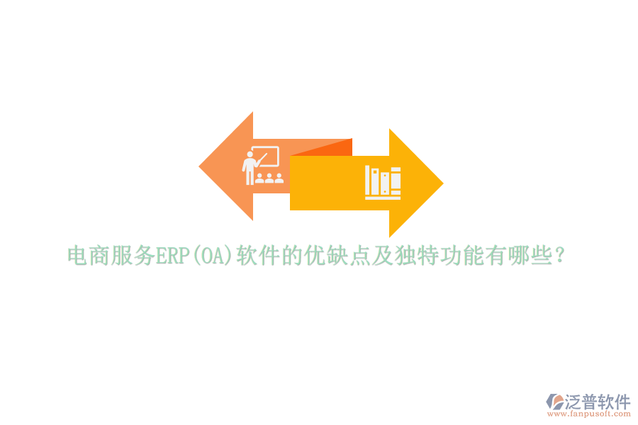 電商服務(wù)ERP(OA)軟件的優(yōu)缺點及獨特功能有哪些？
