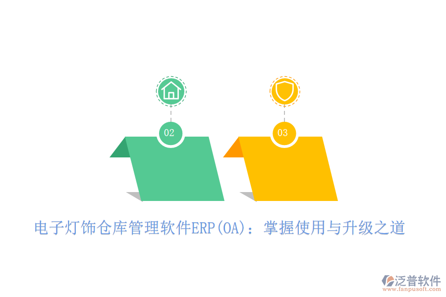 電子燈飾倉(cāng)庫(kù)管理軟件ERP(OA):掌握使用與升級(jí)之道