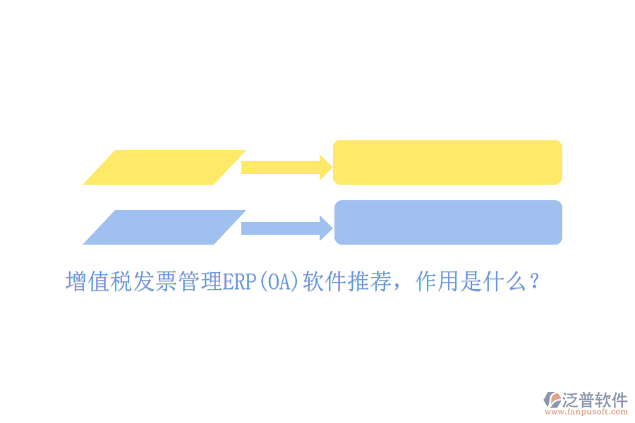 增值稅發(fā)票管理ERP(OA)軟件推薦，作用是什么？