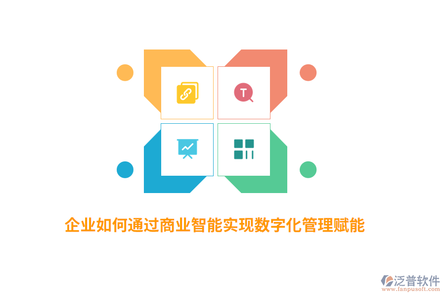 企業(yè)如何通過(guò)商業(yè)智能實(shí)現(xiàn)數(shù)字化管理賦能？