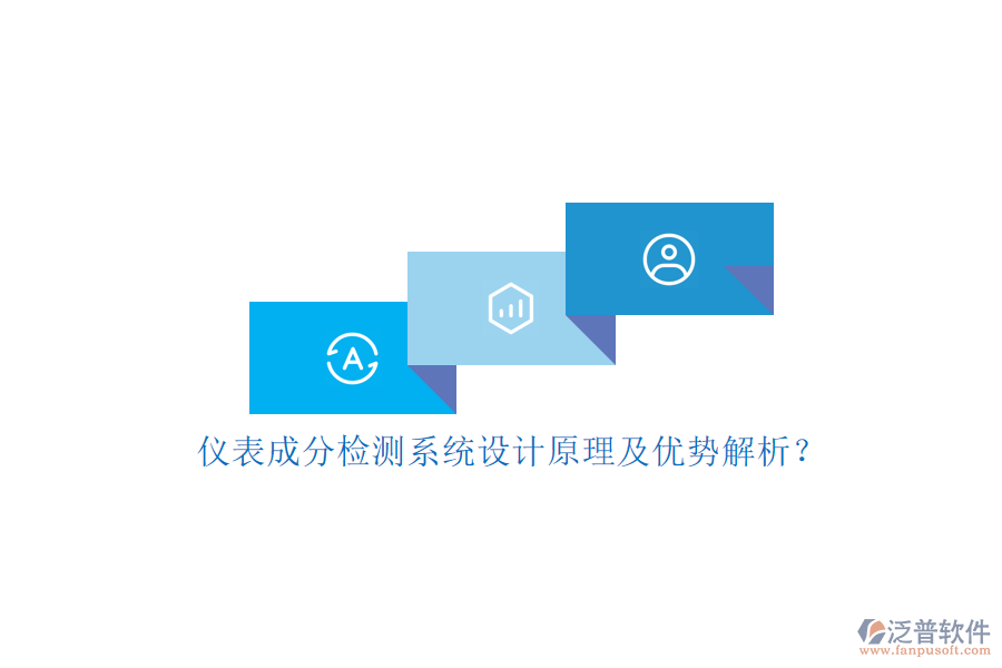 儀表成分檢測系統(tǒng)設(shè)計原理及優(yōu)勢解析？