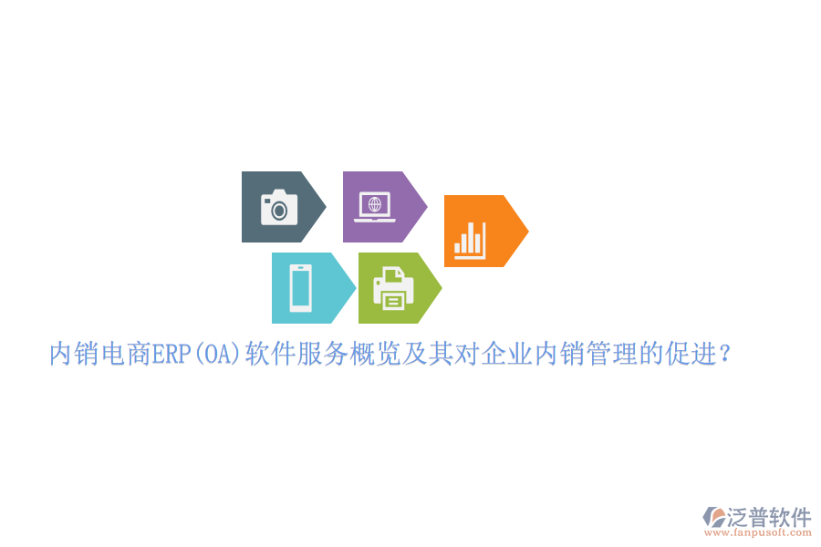 內(nèi)銷電商ERP(OA)軟件服務概覽及其對企業(yè)內(nèi)銷管理的促進？