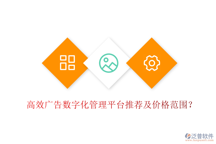 高效廣告數(shù)字化管理平臺推薦及價格范圍？
