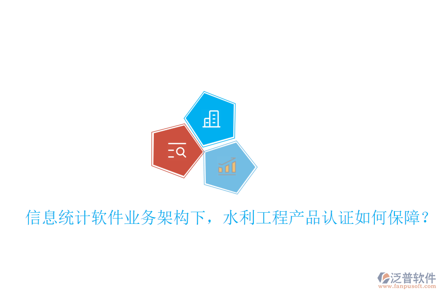 信息統(tǒng)計(jì)軟件業(yè)務(wù)架構(gòu)下，水利工程產(chǎn)品認(rèn)證如何保障？