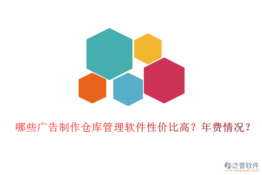哪些廣告制作倉(cāng)庫(kù)管理軟件性價(jià)比高？年費(fèi)情況？