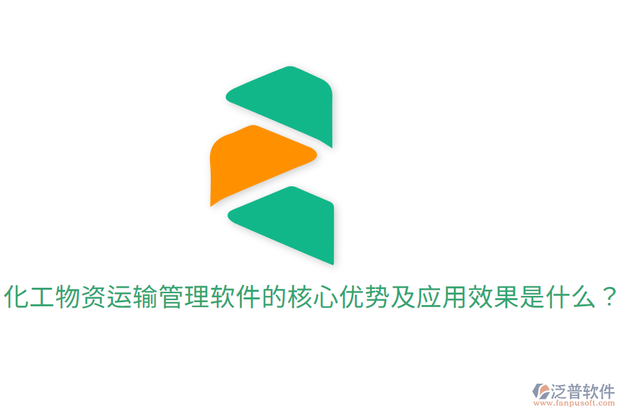  化工物資運輸管理軟件的核心優(yōu)勢及應用效果是什么？