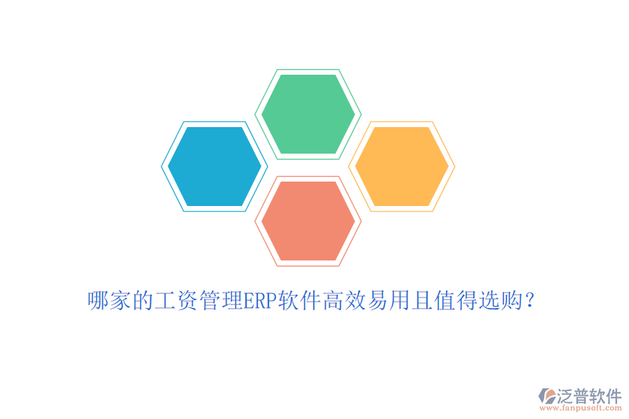 哪家的工資管理ERP軟件高效易用且值得選購(gòu)?