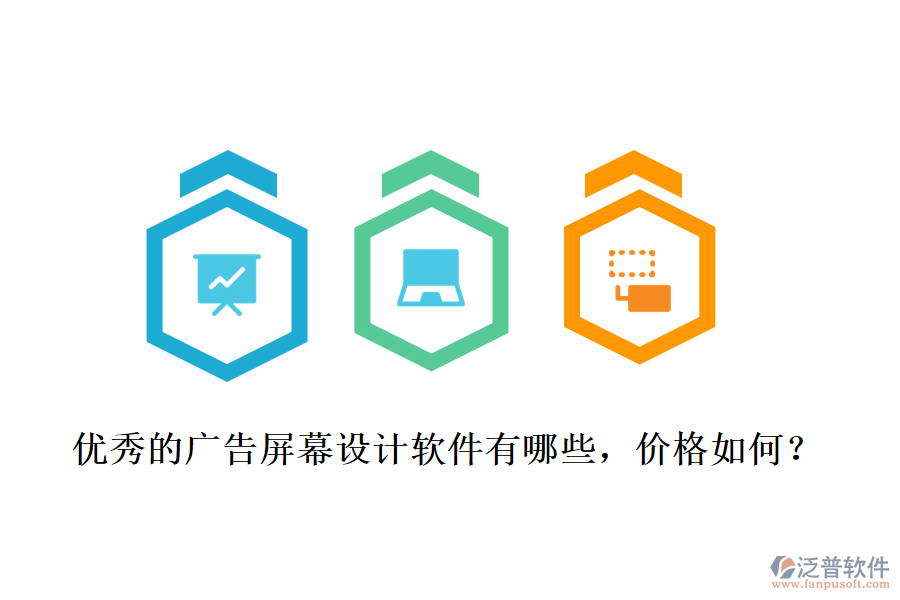 優(yōu)秀的廣告屏幕設(shè)計軟件有哪些，價格如何？
