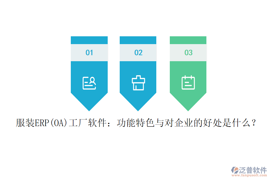 服裝ERP(OA)工廠軟件：功能特色與對(duì)企業(yè)的好處是什么？