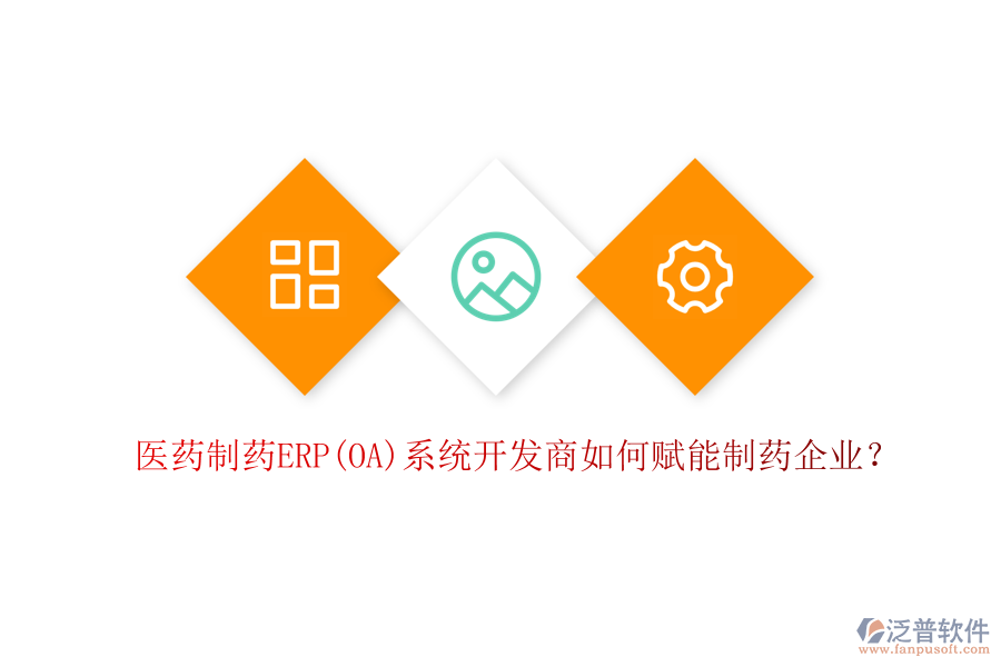 醫(yī)藥制藥ERP(OA)系統(tǒng)開(kāi)發(fā)商如何賦能制藥企業(yè)?