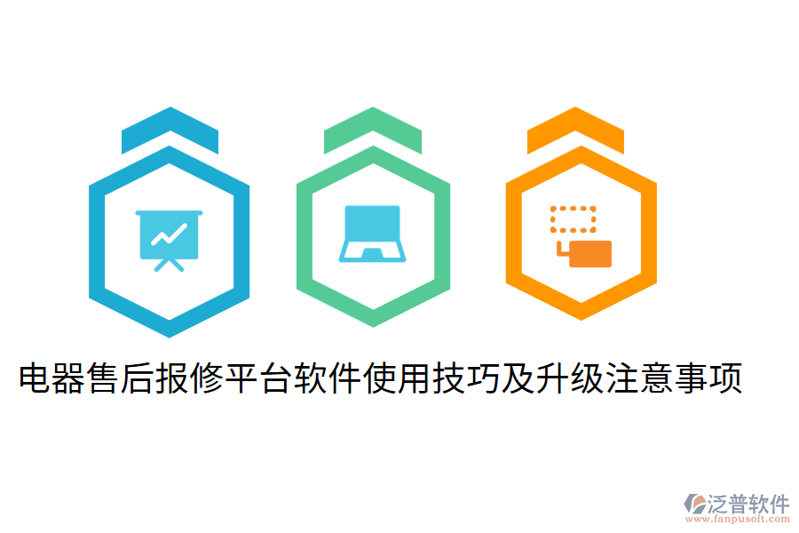  電器售后報修平臺軟件使用技巧及升級注意事項