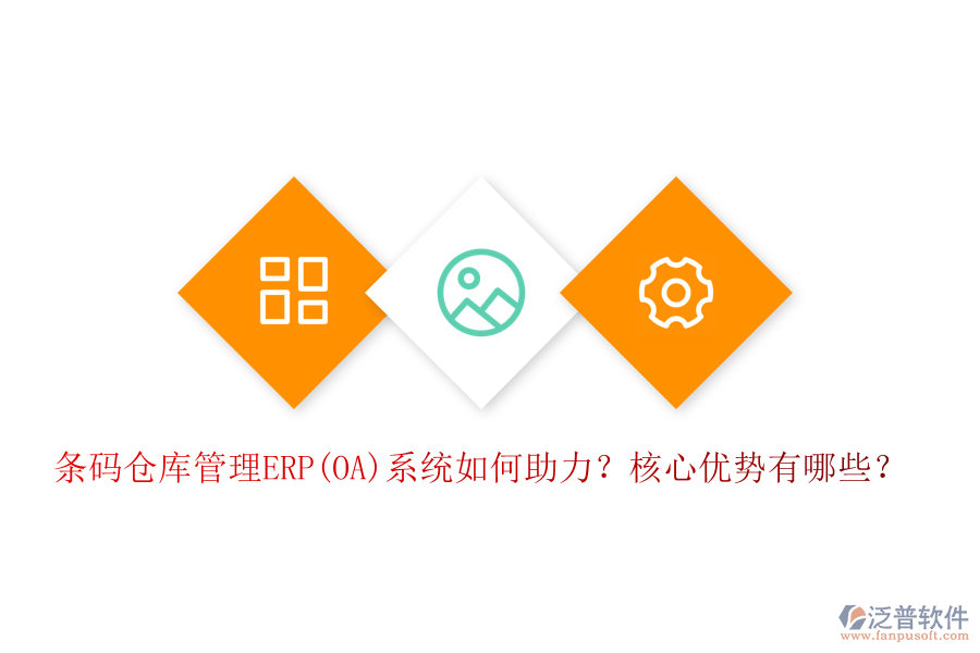 條碼倉庫管理ERP(OA)系統(tǒng)如何助力？核心優(yōu)勢有哪些？