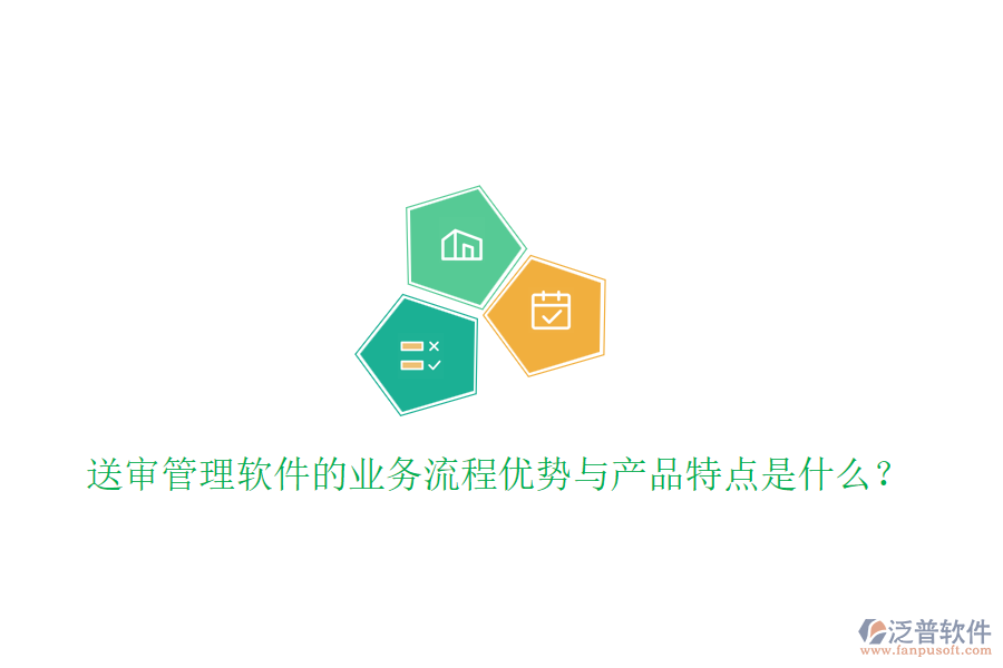 送審管理軟件的業(yè)務流程優(yōu)勢與產(chǎn)品特點是什么?
