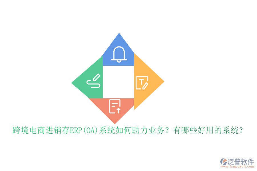 跨境電商進銷存ERP(OA)系統(tǒng)如何助力業(yè)務(wù)？有哪些好用的系統(tǒng)？