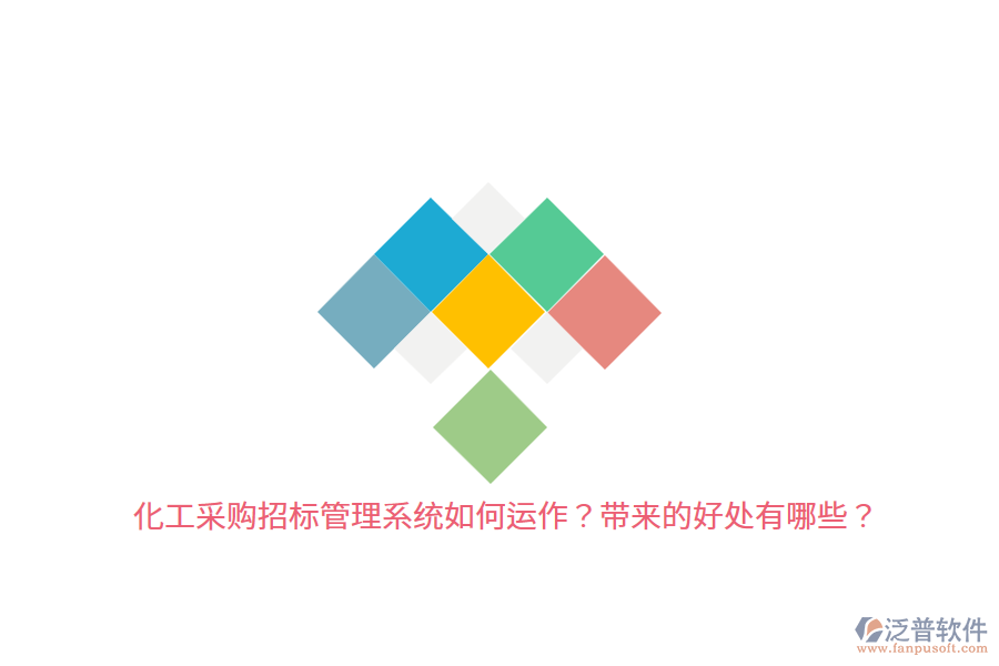 化工采購招標(biāo)管理系統(tǒng)如何運(yùn)作？帶來的好處有哪些？