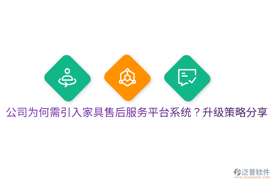  公司為何需引入家具售后服務(wù)平臺系統(tǒng)？升級策略分享