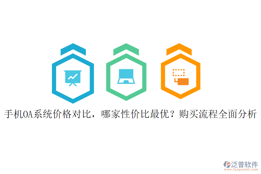 手機(jī)OA系統(tǒng)價(jià)格對(duì)比，哪家性價(jià)比最優(yōu)？購(gòu)買流程全面分析