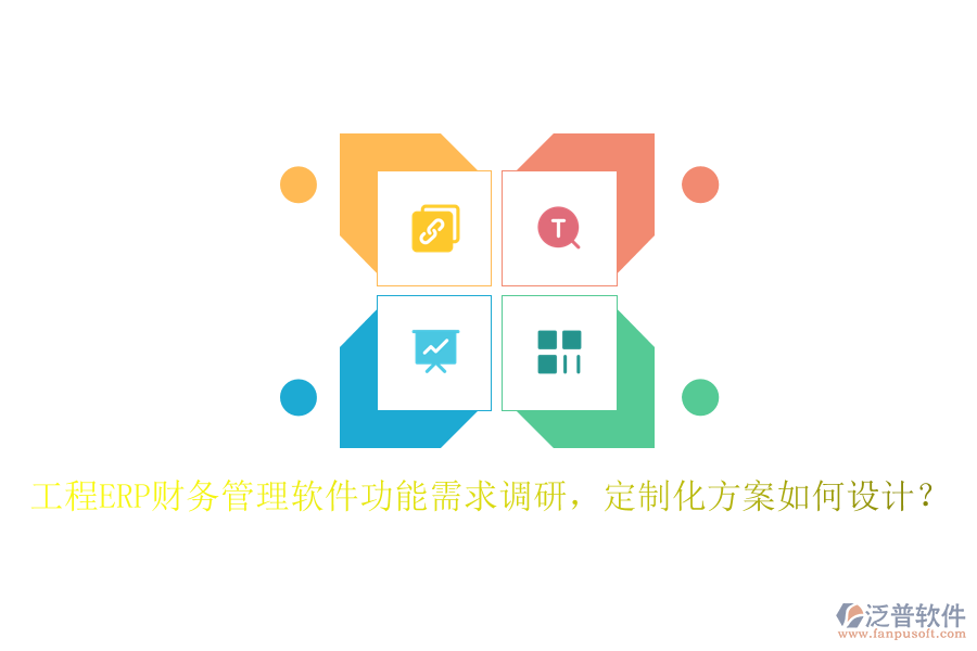工程ERP財(cái)務(wù)管理軟件功能需求調(diào)研，定制化方案如何設(shè)計(jì)？