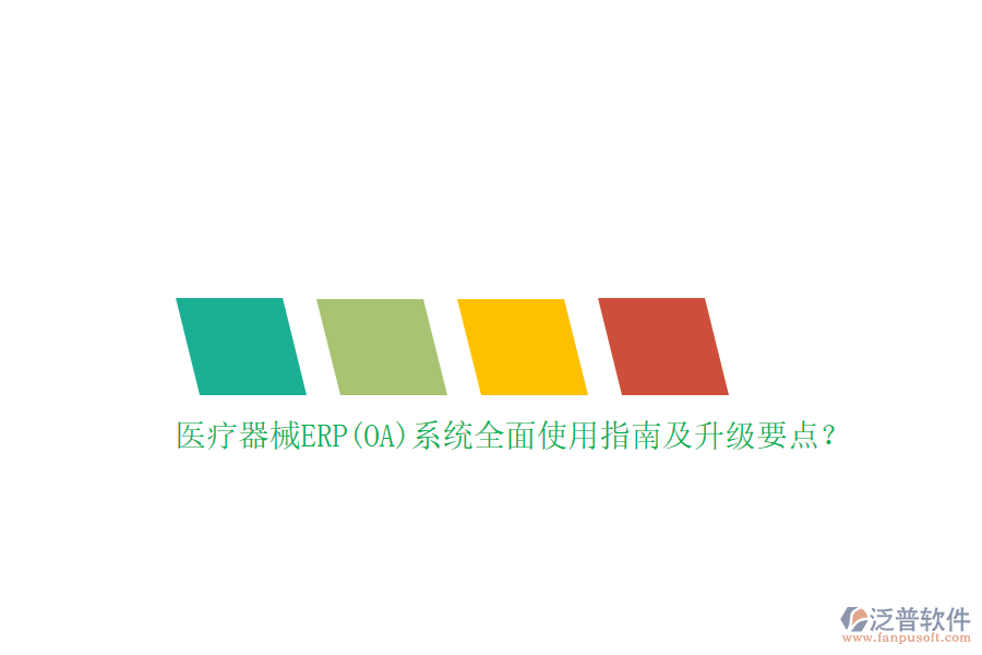 醫(yī)療器械ERP(OA)系統(tǒng)全面使用指南及升級(jí)要點(diǎn)?