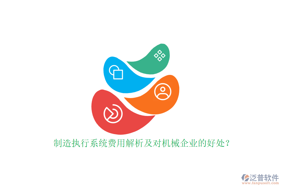 制造執(zhí)行系統(tǒng)費(fèi)用解析及對機(jī)械企業(yè)的好處？