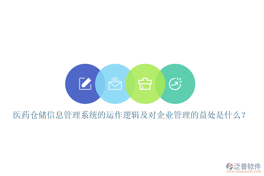 醫(yī)藥倉儲信息管理系統(tǒng)的運(yùn)作邏輯及對企業(yè)管理的益處是什么？