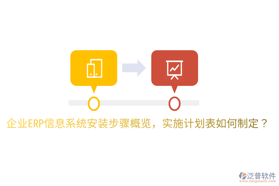  企業(yè)ERP信息系統(tǒng)安裝步驟概覽，實(shí)施計(jì)劃表如何制定？