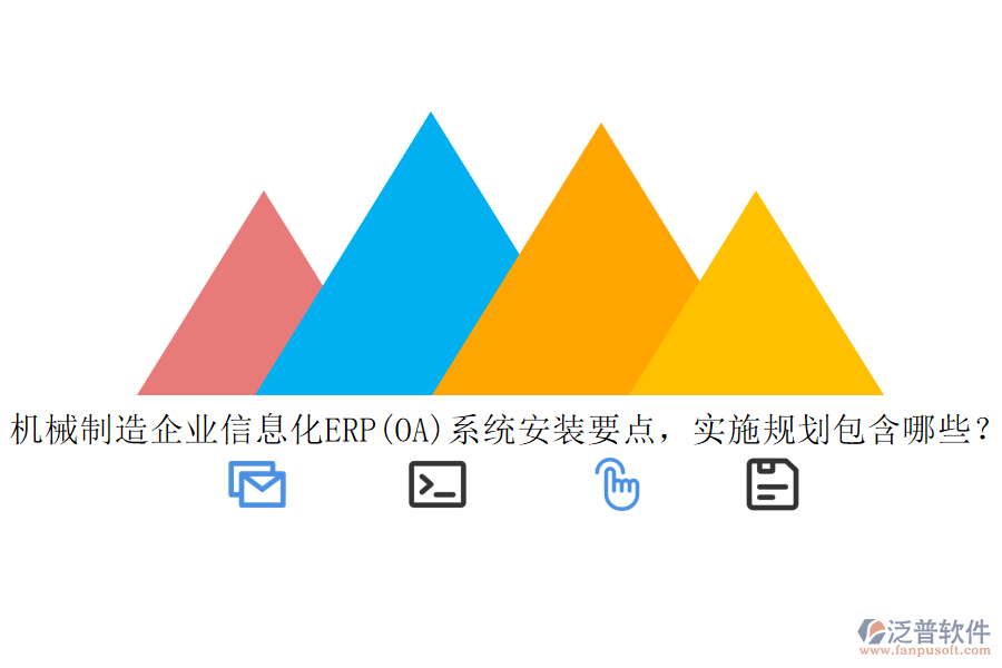 機(jī)械制造<a href=http://m.napavibes.com/gongsi/ds/ target=_blank class=infotextkey>企業(yè)信息</a>化ERP(OA)系統(tǒng)安裝要點(diǎn)，實(shí)施規(guī)劃包含哪些？