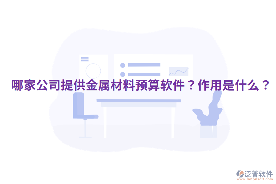  哪家公司提供金屬材料預(yù)算軟件？作用是什么？