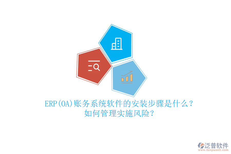ERP(OA)賬務(wù)系統(tǒng)軟件的安裝步驟是什么？如何管理實(shí)施風(fēng)險(xiǎn)？