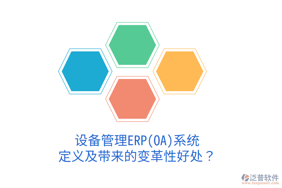 設(shè)備管理ERP(OA)系統(tǒng)：定義及帶來的變革性好處？